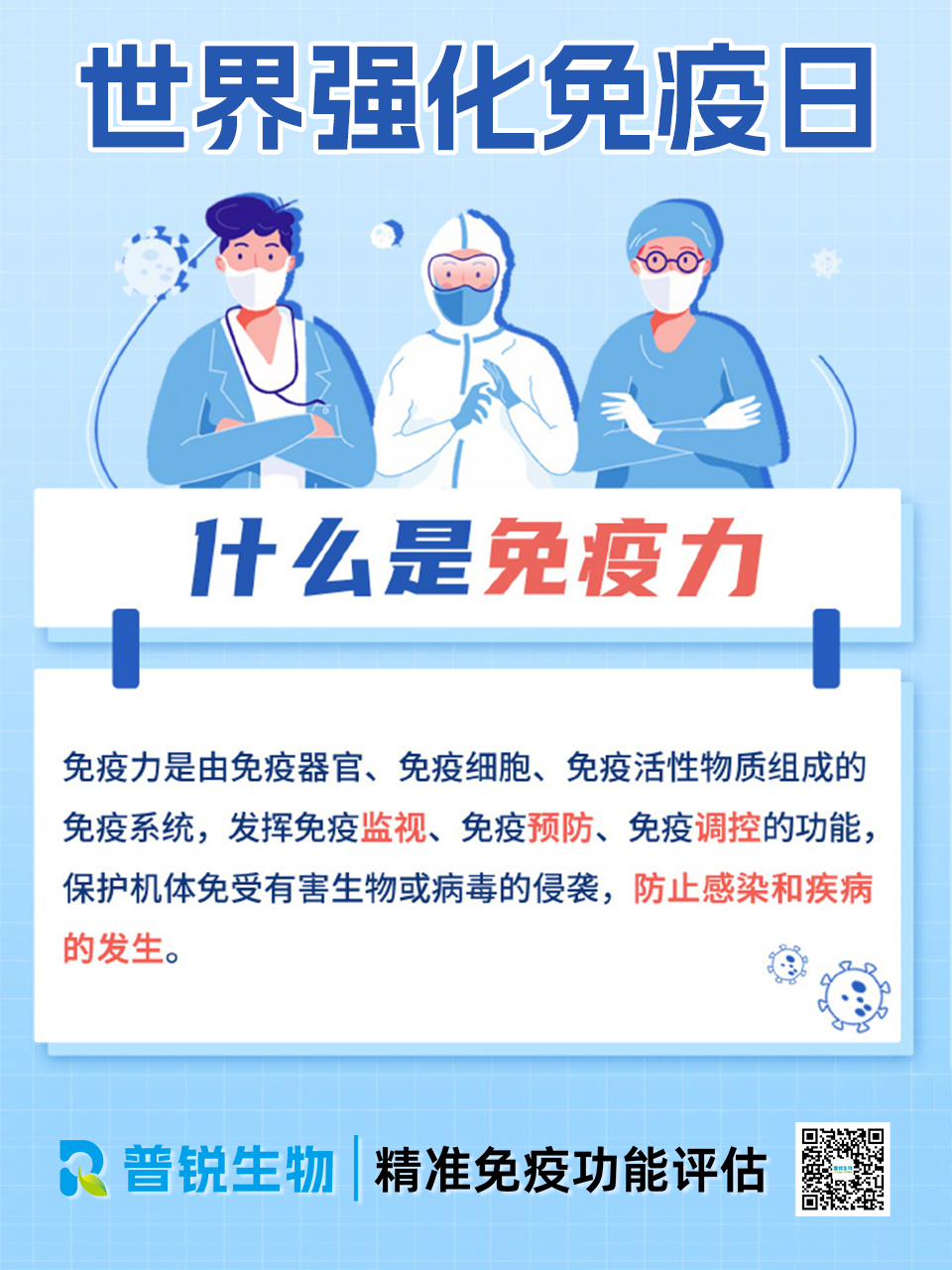 世界强化免疫日|面对疾病，最有效的药物是人的免疫力